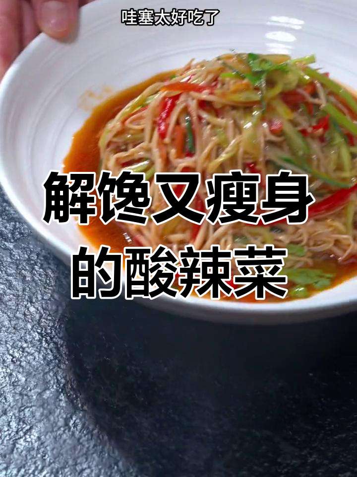 纠结吃啥?这道酸辣菜清爽开胃,解腻又不增重!