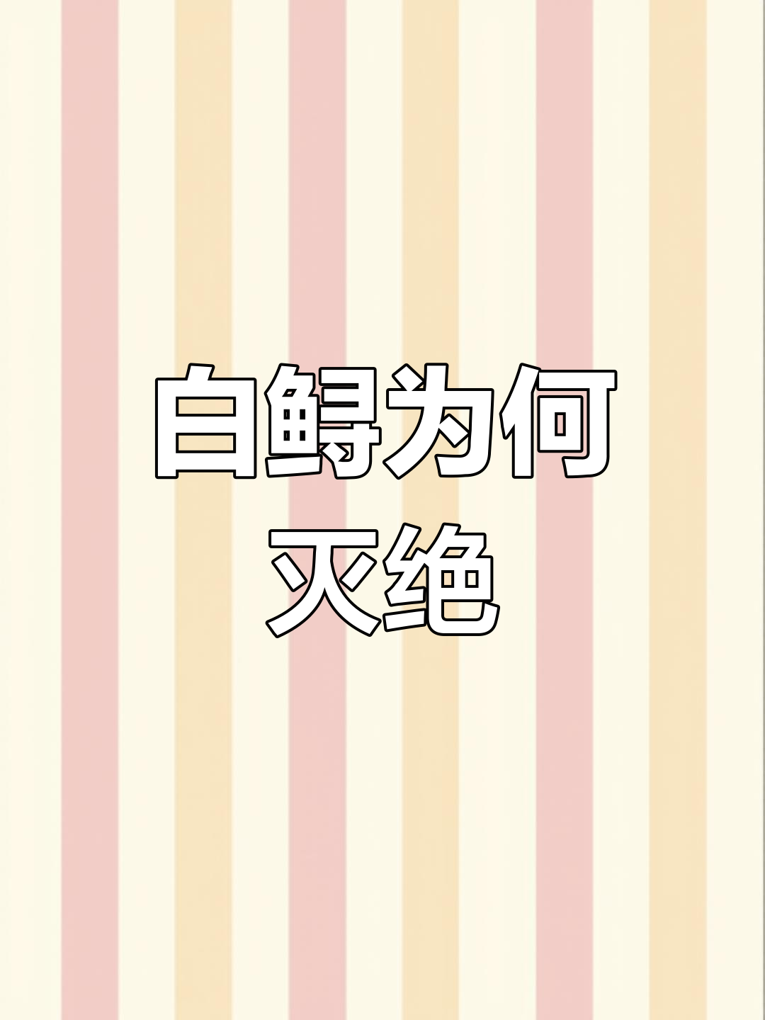 白鲟灭绝之谜:长江中的活化石消失