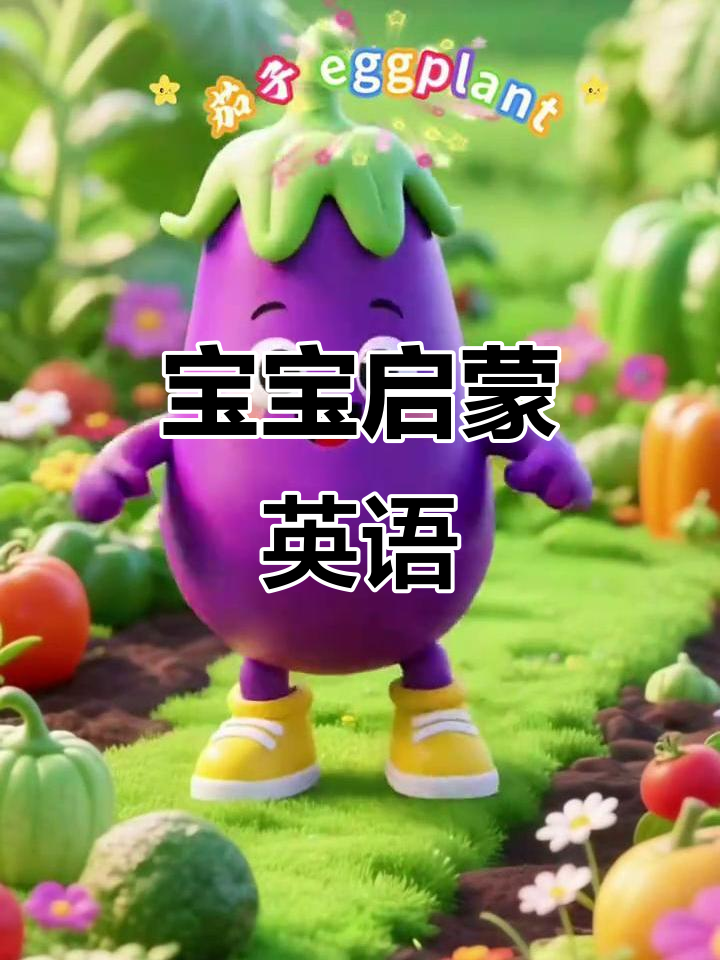 每天一分钟,轻松学蔬菜与英语,适合0-6岁宝宝