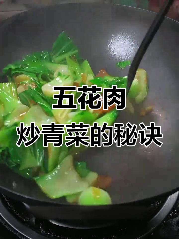 五花肉炒青菜,简单又美味!家常菜做法大揭秘