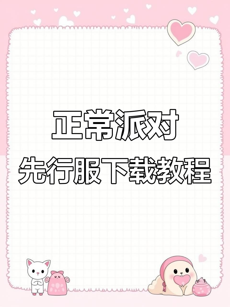 如何轻松下载正常派对先行服