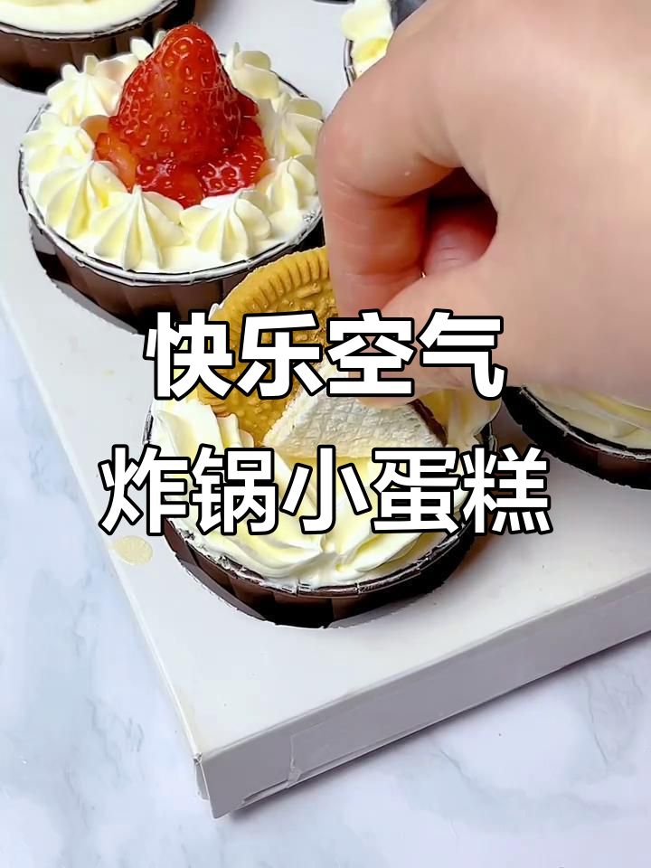 空气炸锅纸杯蛋糕,轻松DIY生日惊喜