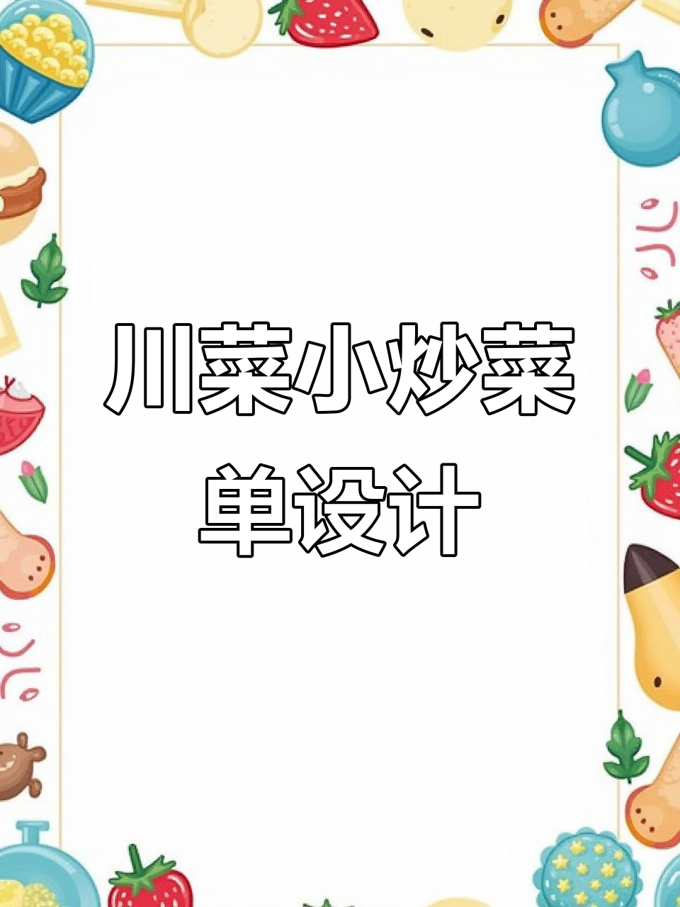 川菜小炒菜单设计解析:如何让菜品更有冲击力