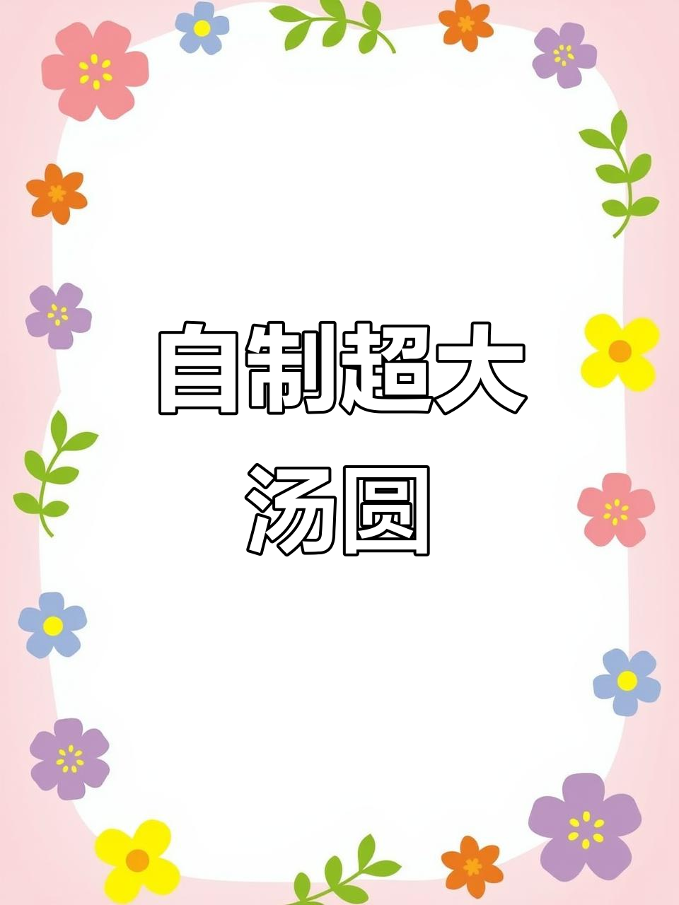 在家做汤圆，皮薄馅大超简单！芝麻花生猪油搭配最美味