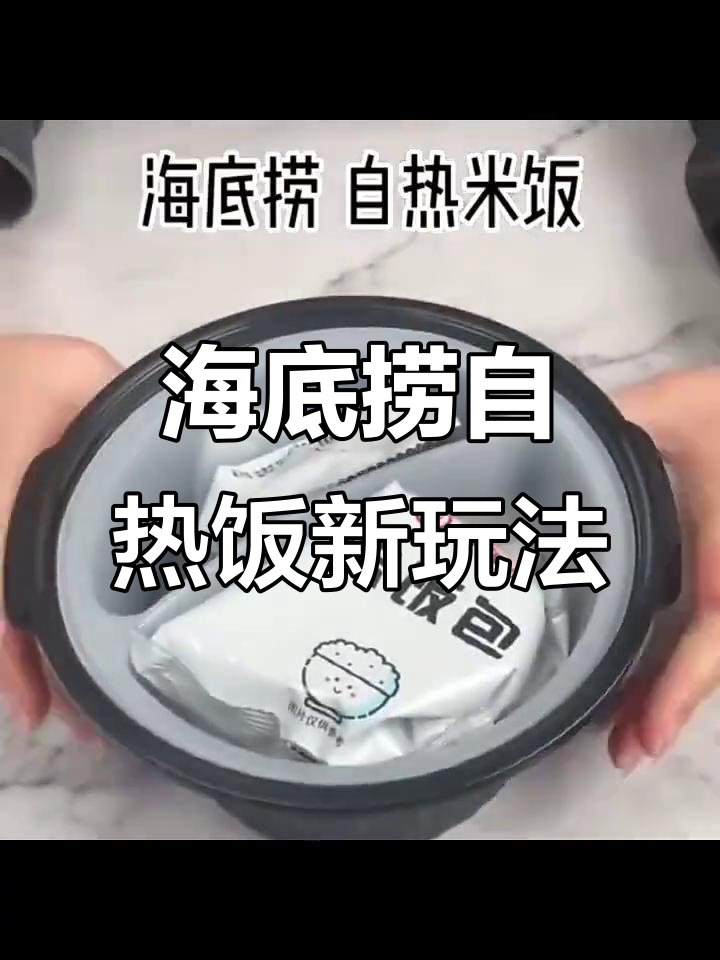 海底捞自热米饭,神仙吃法大揭秘