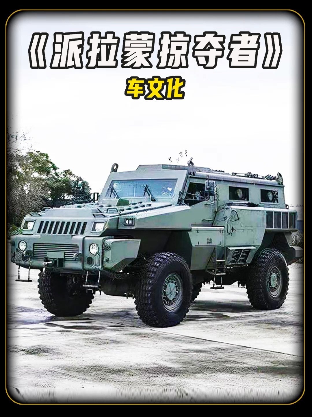 地表最强越野车,越野界的鼻祖派拉蒙掠夺者