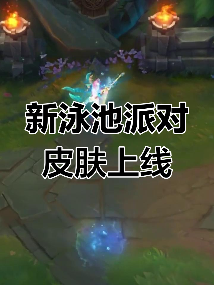 LOL泳池派对新皮肤，DJ永恩与泽丽寒冰特效炸裂