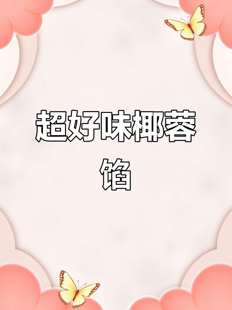 椰蓉馅料超详细做法,不干也不腻,做面包太香了!