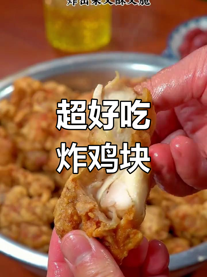 过年炸鸡块,酥脆又入味!这样做法超简单