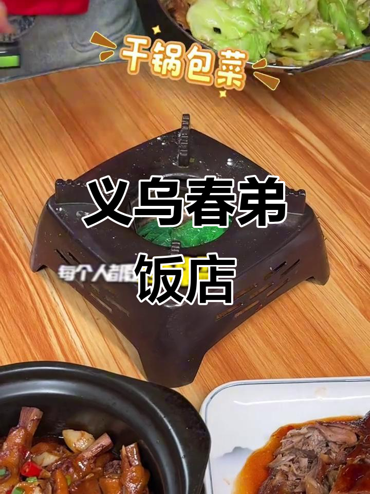 义乌春弟饭店,藏在巷子里的土菜馆,吃上一口停不下来!