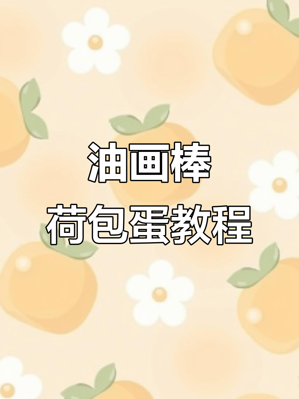 轻松画出荷包蛋,油画棒教程来啦!