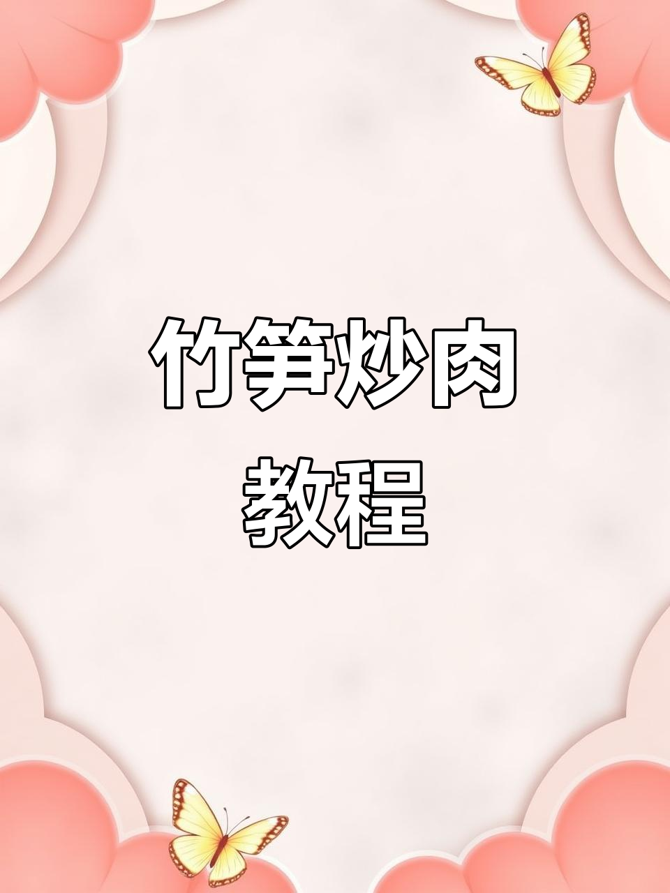 竹笋炒肉，简单又美味！教你轻松做出香喷喷的佳肴