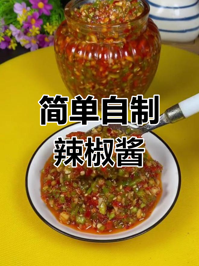 自制辣椒酱,轻松搞定家常味