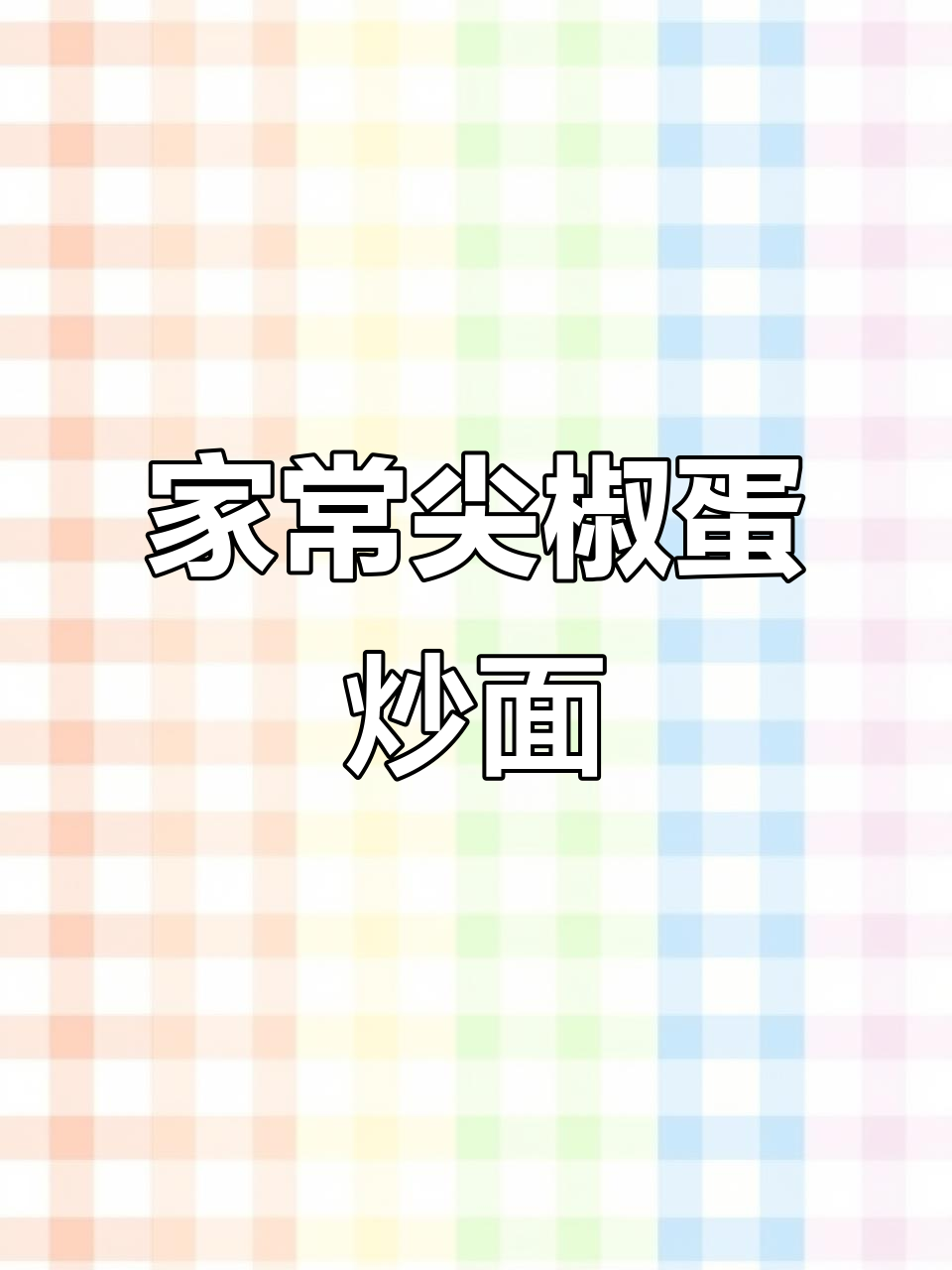 尖椒蛋炒面,家常美味轻松学