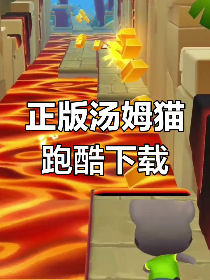 汤姆猫跑酷下载教程,轻松安装正版游戏