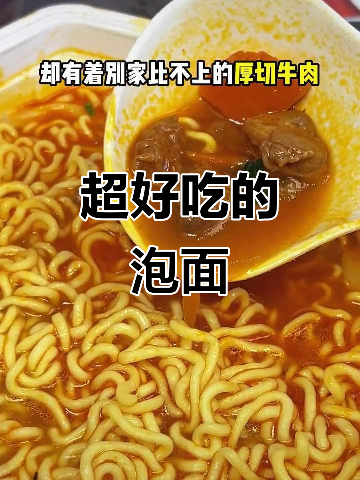 康师傅御品盛宴，厚切牛肉搭配劲道面条，吃上一口就停不下来