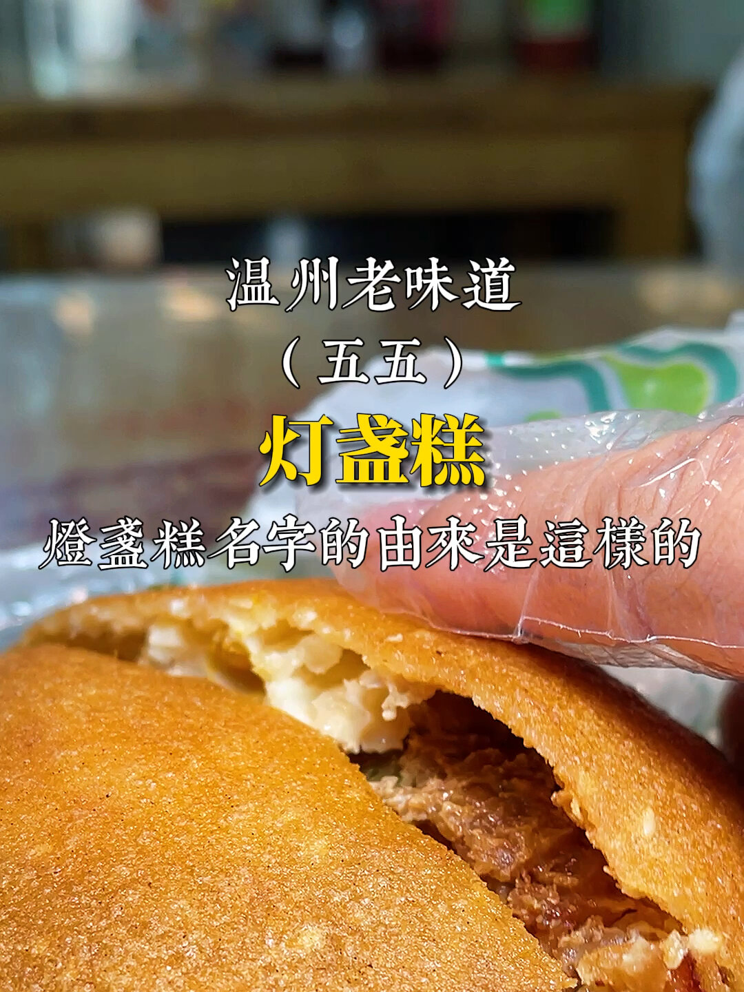 灯盏糕名字的由来