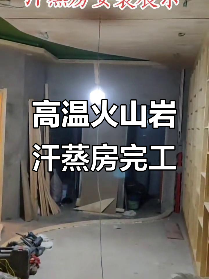 葫芦岛洗浴中心火山岩高温汗蒸房完美安装,细节全展示