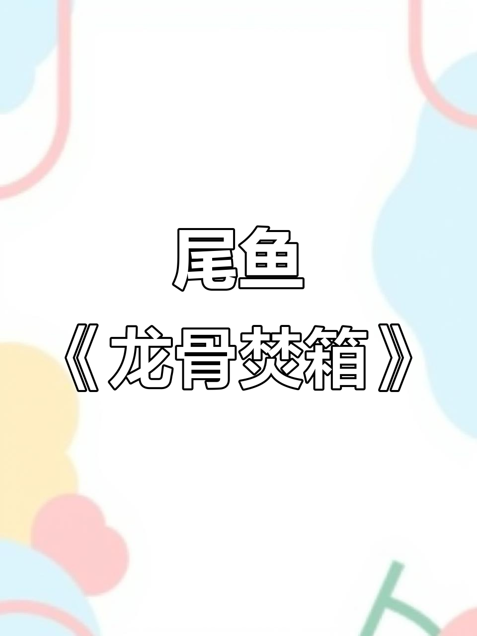 龙骨焚箱:千锤百炼,尾鱼精彩呈现