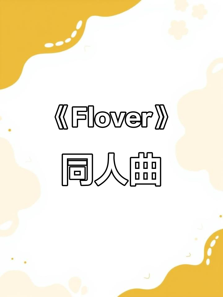 瑟琳与可可莉克CP曲《Flover》