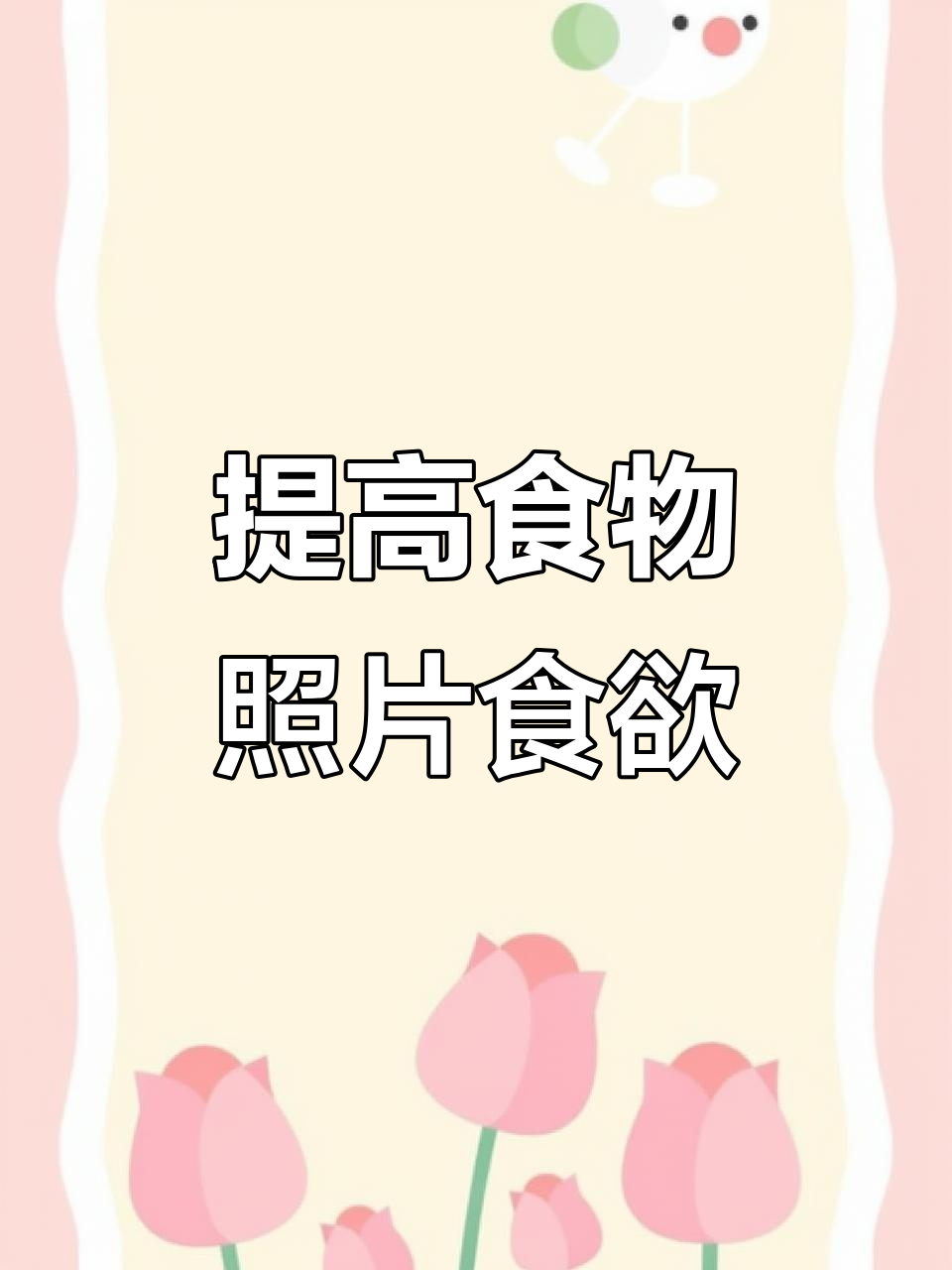 提升食欲的修图技巧,掌握这三步让照片更诱人