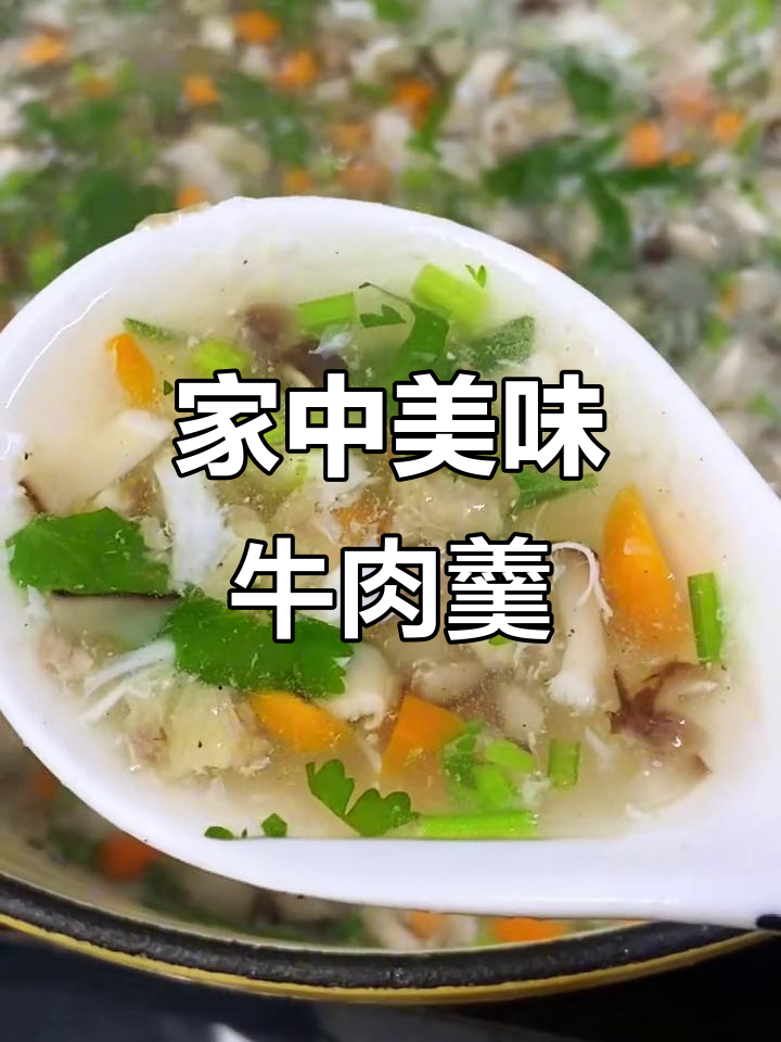 家里轻松做西湖牛肉羹,美味不输餐厅!