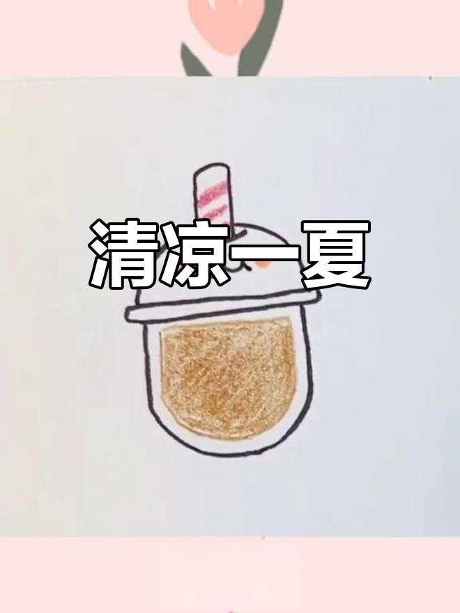 夏日来杯冰奶茶,清凉一下!
