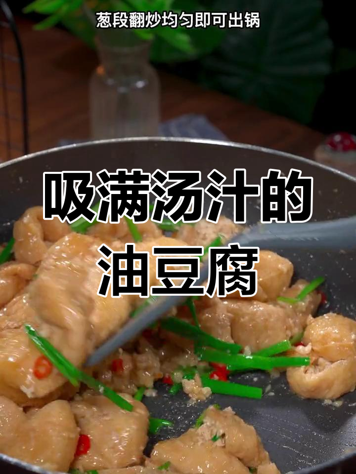油豆腐这样做，汤汁满满超下饭！简单又美味
