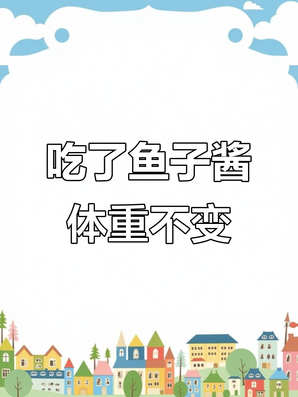 吃鱼子酱寿司体重没变,但脸圆了!