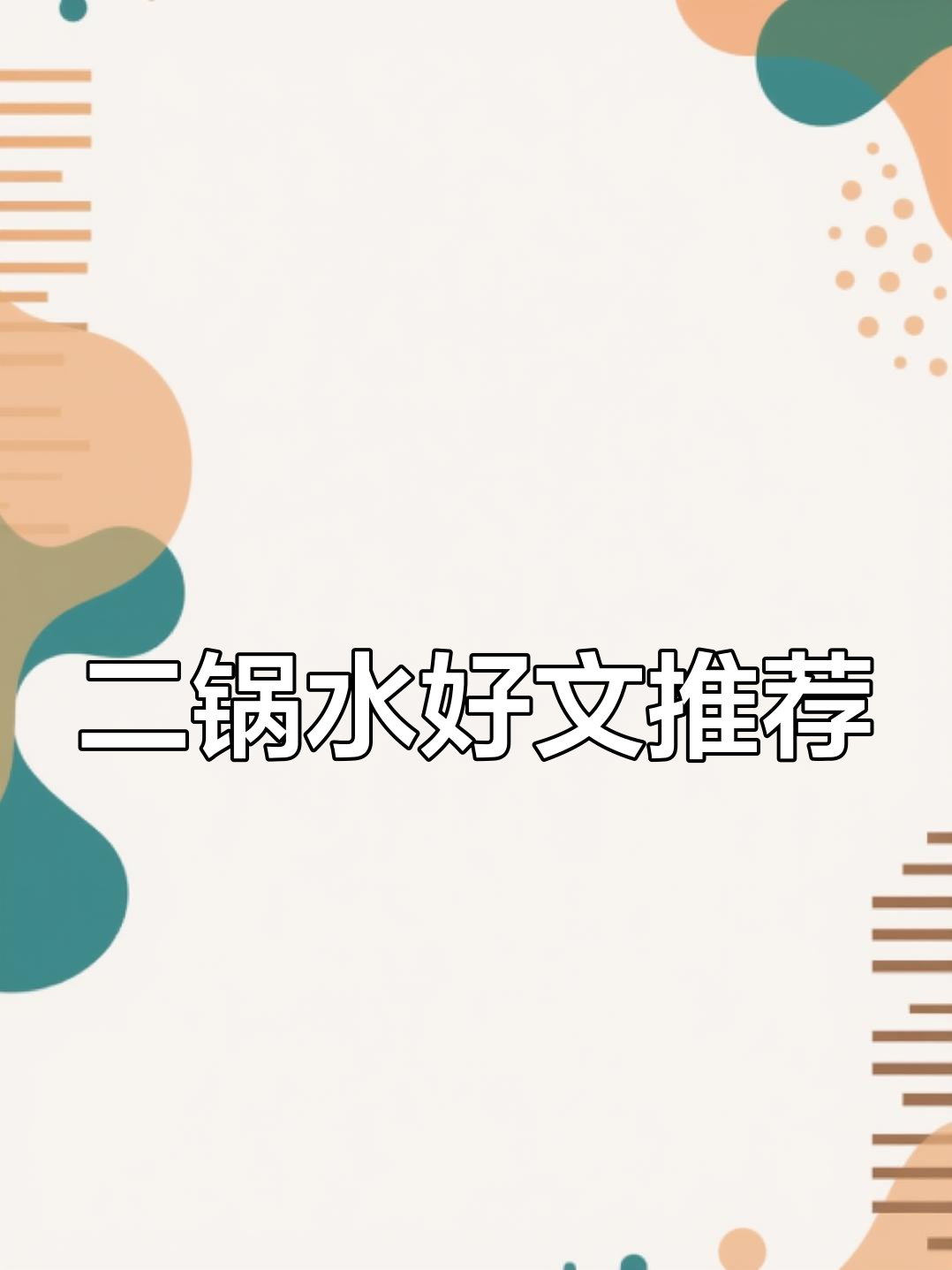 《二锅水》双男主伪骨科,值得一看