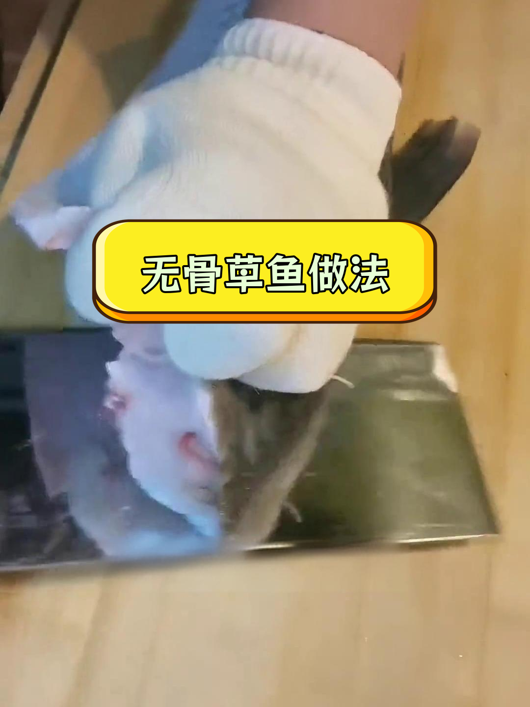 轻松学会草鱼无骨片,过年做给家人吃