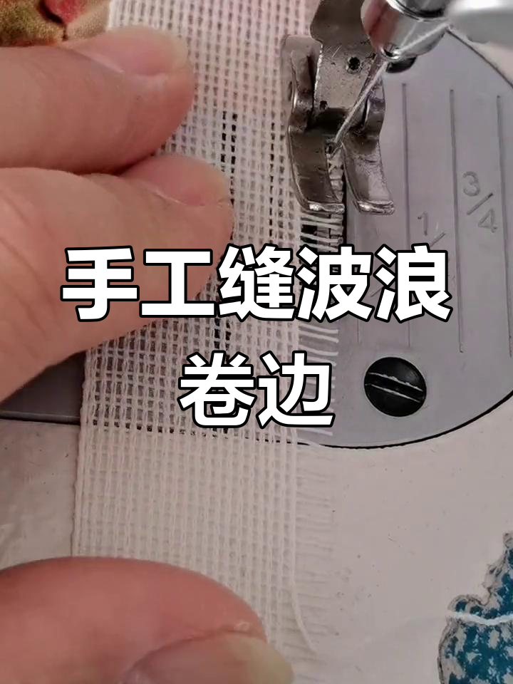 手工缝制弧形卷边技巧,打造完美鱼骨效果