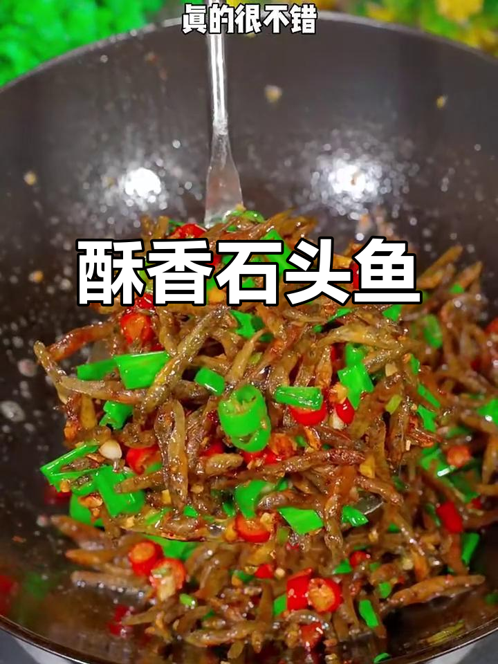 湖南香辣石头鱼,酥脆入味,下酒又下饭