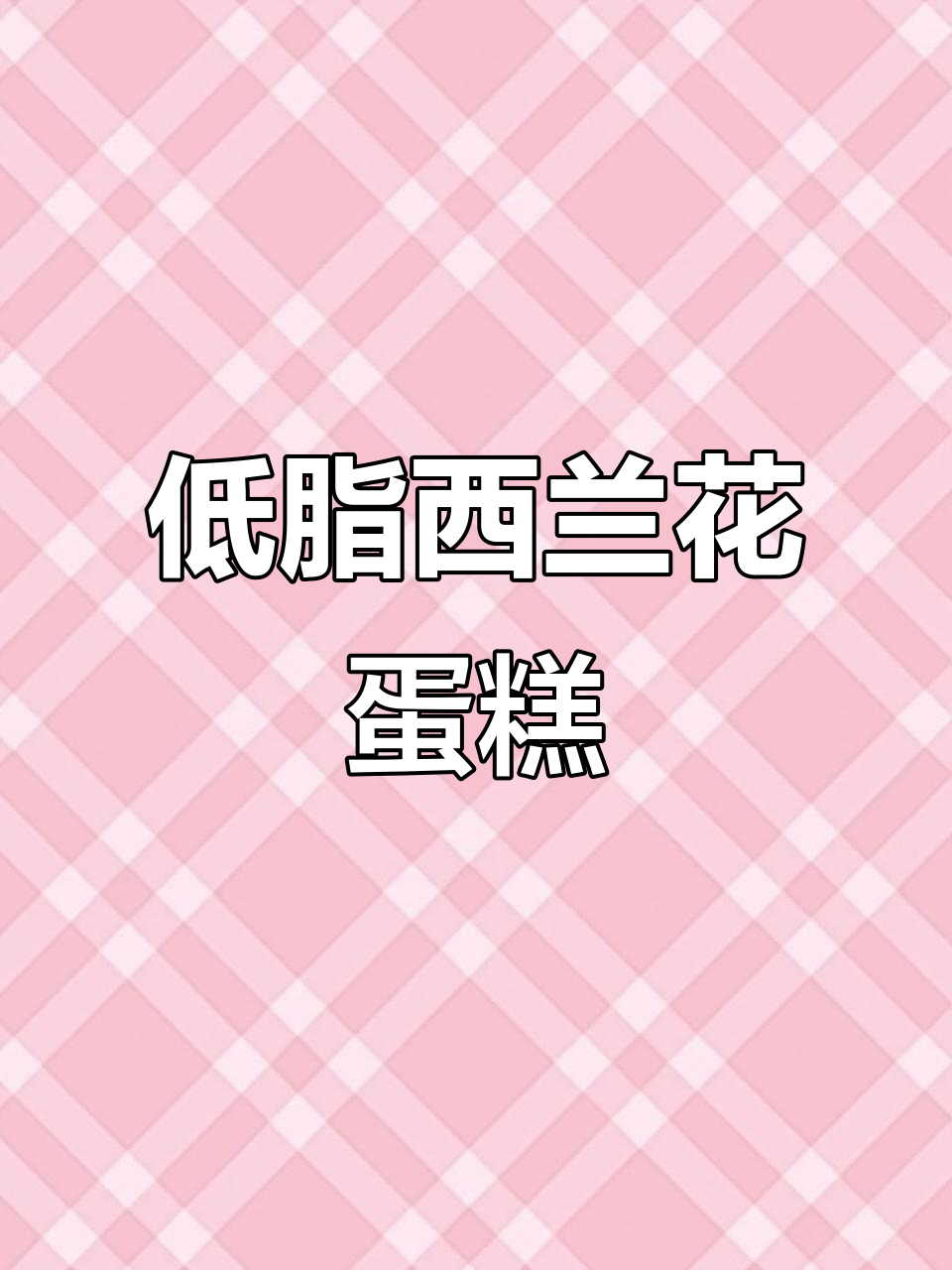 西兰花土豆泥蛋糕,低脂又美味!