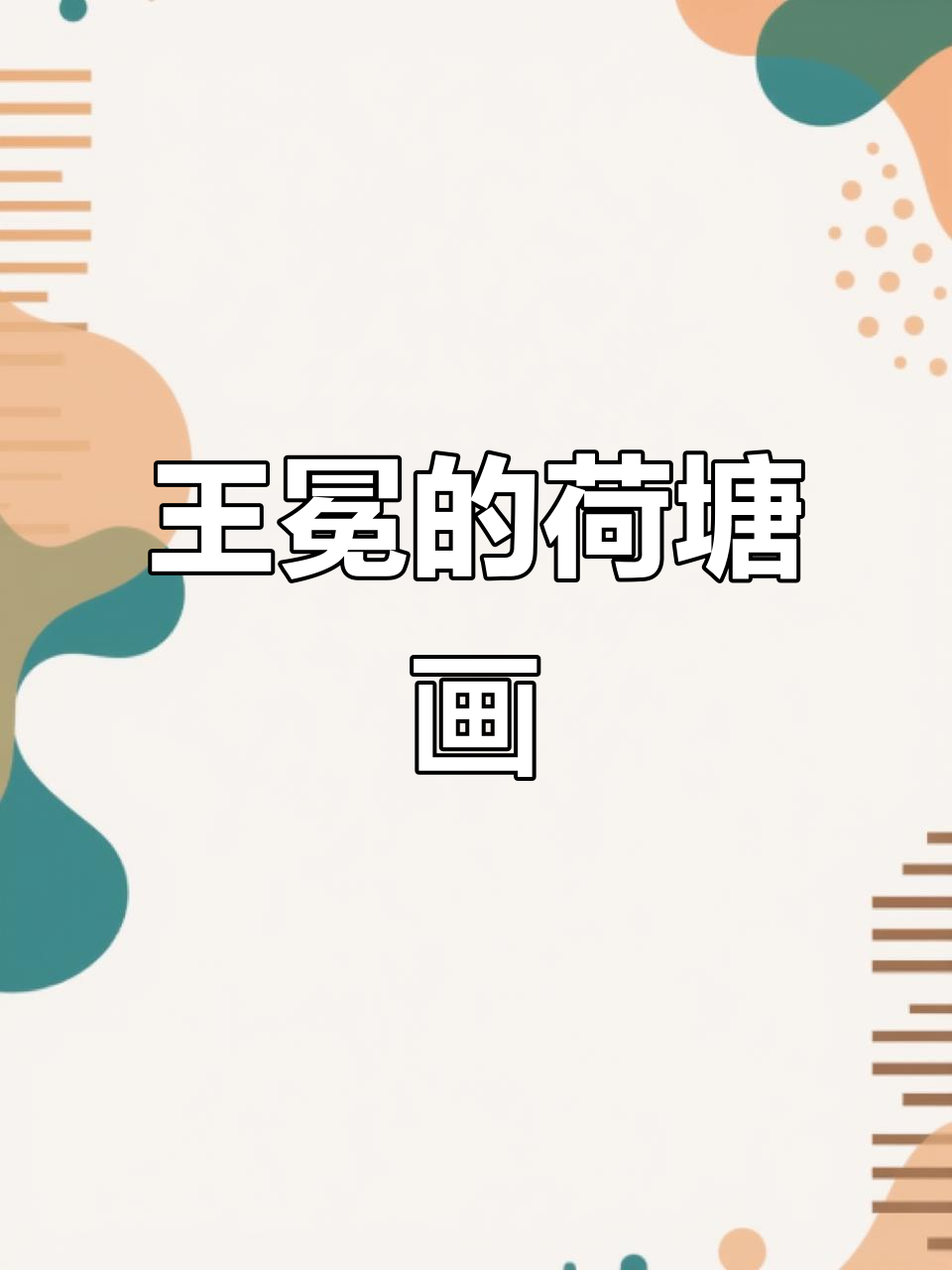 雨中的荷塘美景,王冕坚持画画感动众人