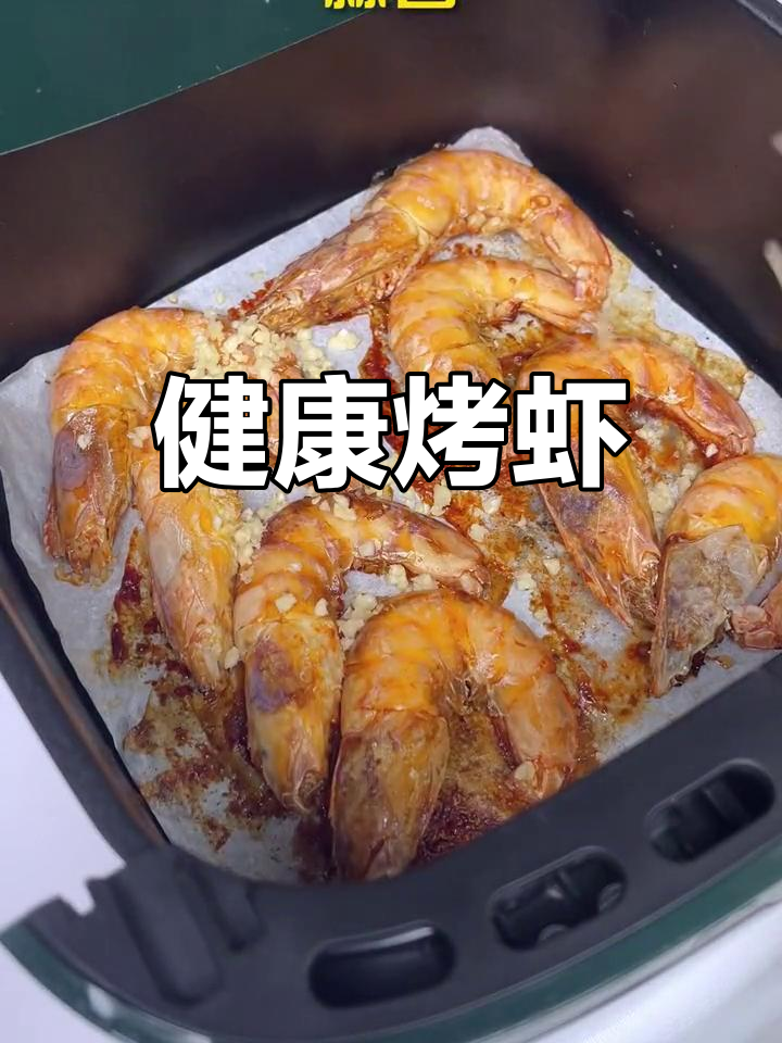 空气炸锅轻松做烤虾,无油更健康,香气扑鼻!