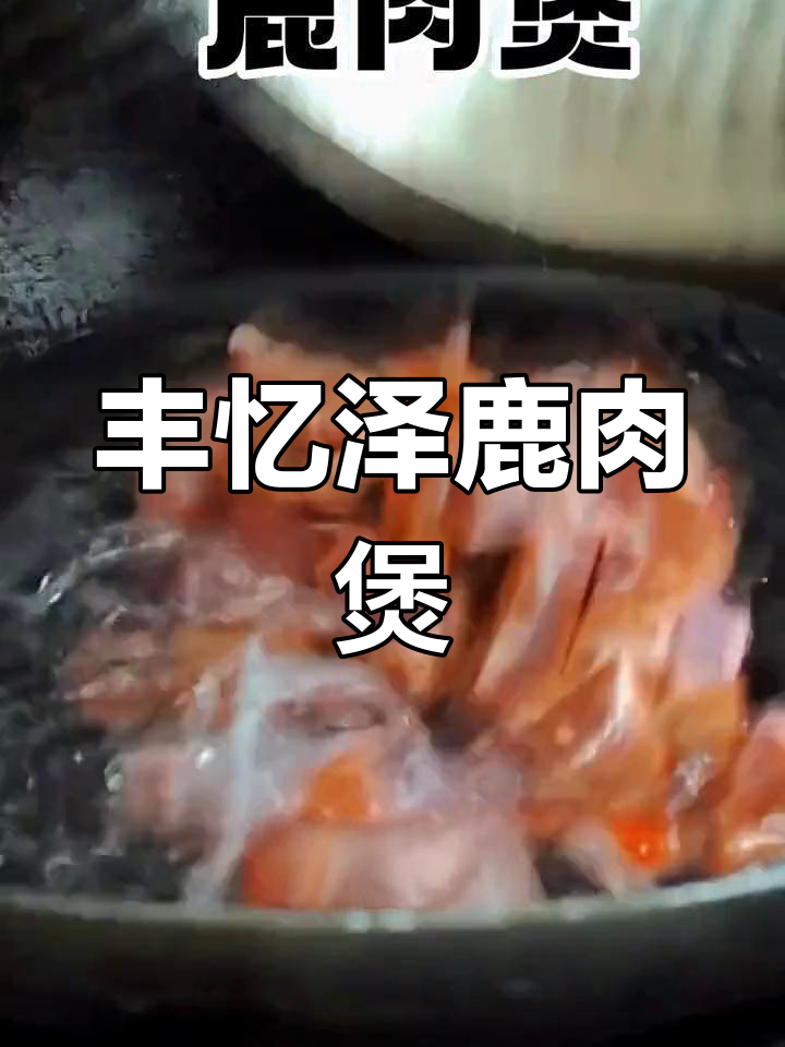 丰忆泽江湖菜馆:鹿肉煲,舌尖上的幸福滋味