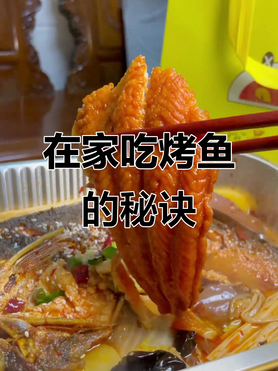足不出户,轻松享受香烤鱼!外卖到家超值套餐