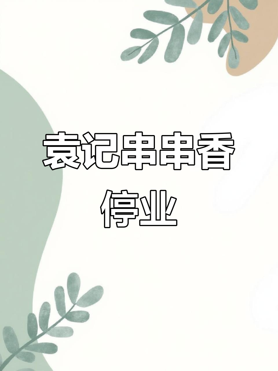 鸦鸿桥袁记串串香关门了,别去吃了!