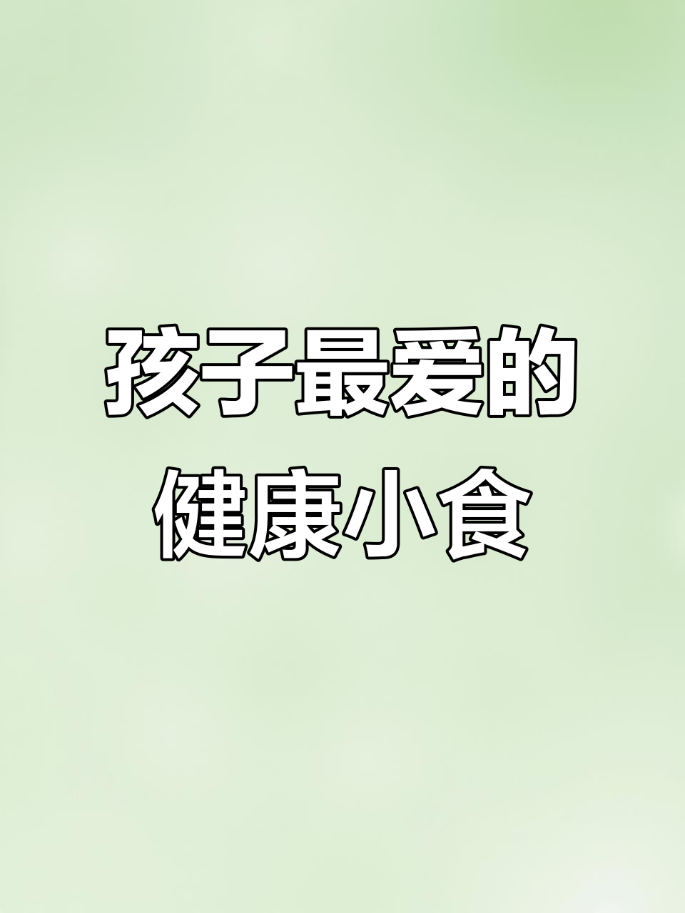 秋田泡芙,飞机造型,酥脆营养,孩子最爱的小零食