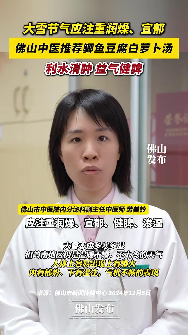 大雪节气应注重润燥、宣郁!佛山中医推荐鲫鱼豆腐白萝卜汤,利水消肿,益气健脾。(来源:佛山市