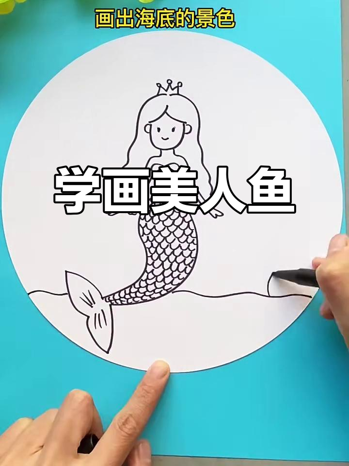 简单步骤教你画可爱美人鱼，轻松搞定海底世界
