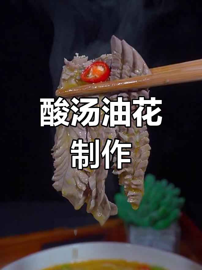酸汤腰花做法,简单又美味,老公最爱的一道菜