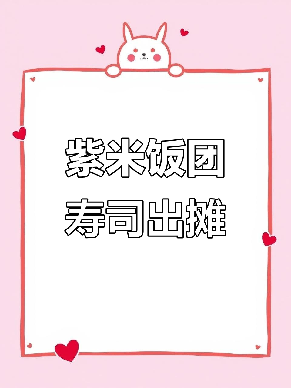 紫米饭团寿司摊开张,快来尝鲜!