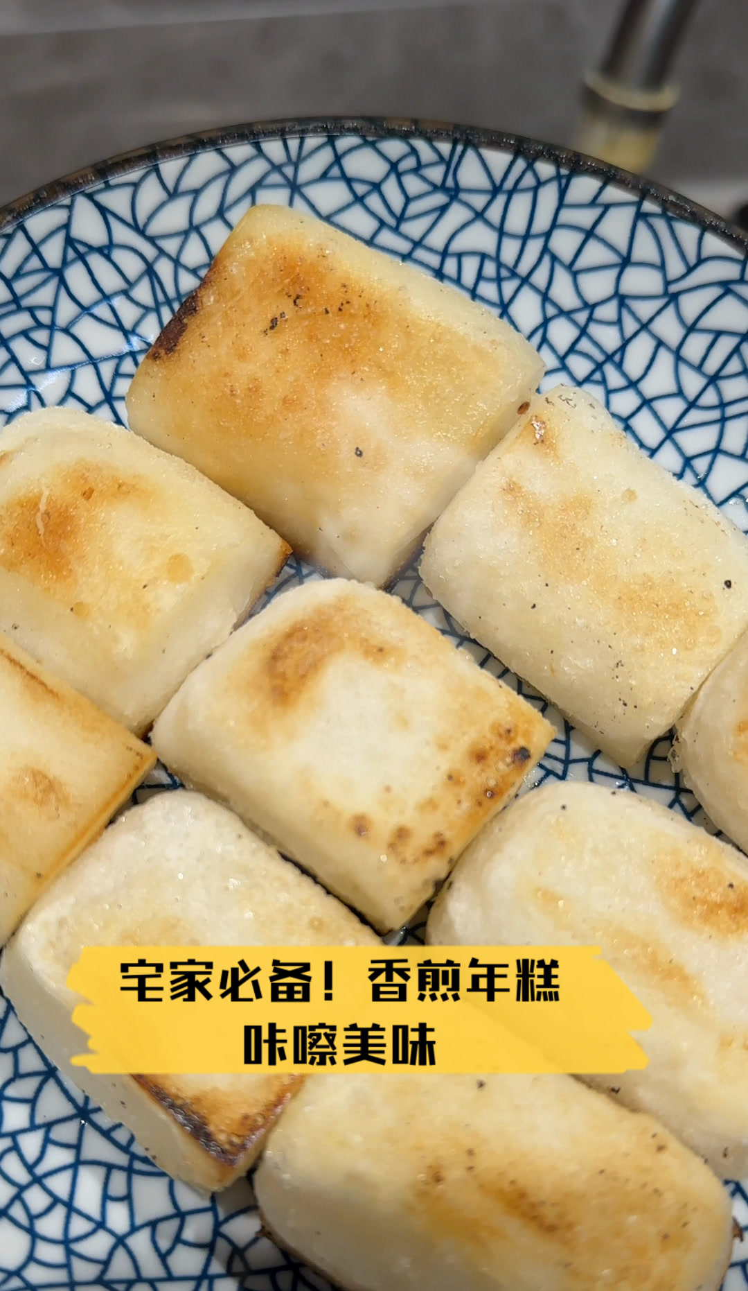宅家必备!香煎年糕,咔嚓美味