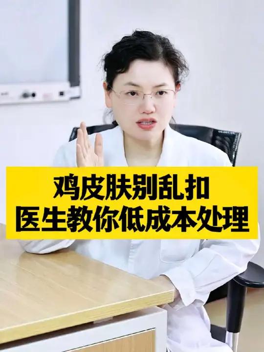 鸡皮肤别乱扣,医生教你低成本处理#护肤美白 #鸡皮肤#医学科普 #医疗健康创作训练营