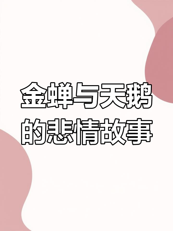 蛤蟆为爱痴心,天鹅终难忘