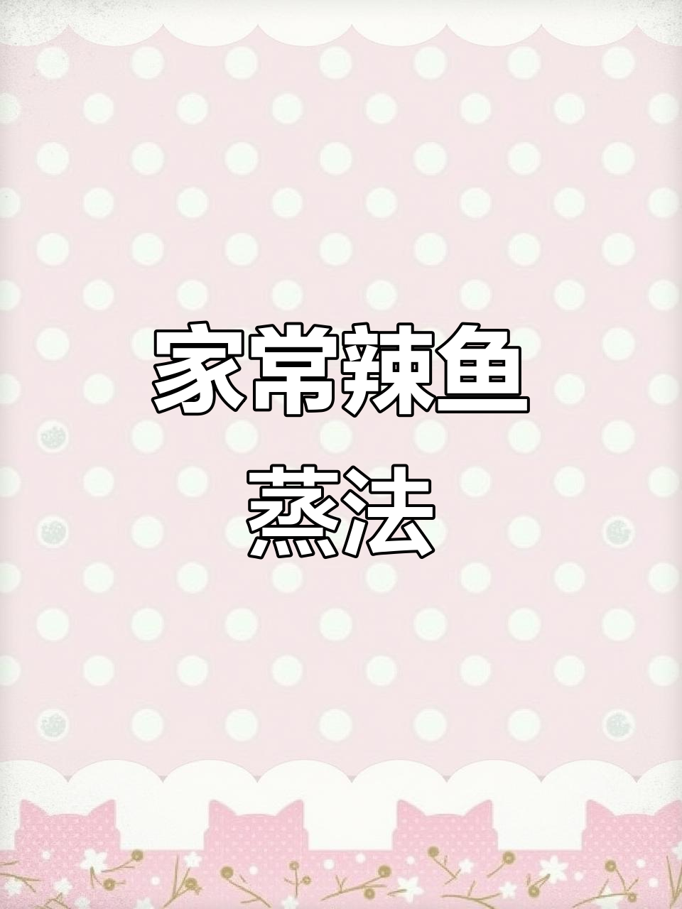 朝鲜族辣鱼蒸法,鲜香四溢!