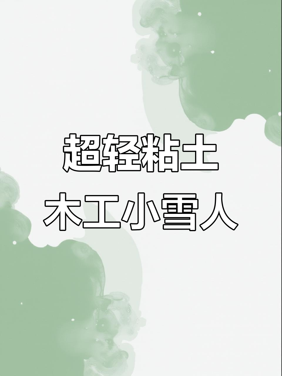 儿童超轻粘土手工:小雪人DIY,简单又可爱