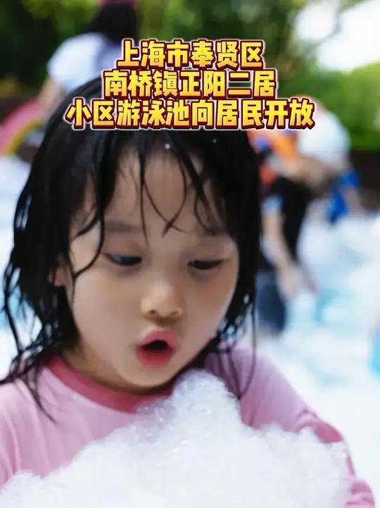 梦幻泡泡趴、水枪大作战,上海奉贤南桥正阳二居水上乐园又来嗨翻一“夏”啦!(通讯员:顾梅丹)